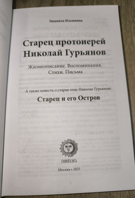 Старец протоиерей Николай Гурьянов (Синопсисъ) (Ильюнина Л.А.)
