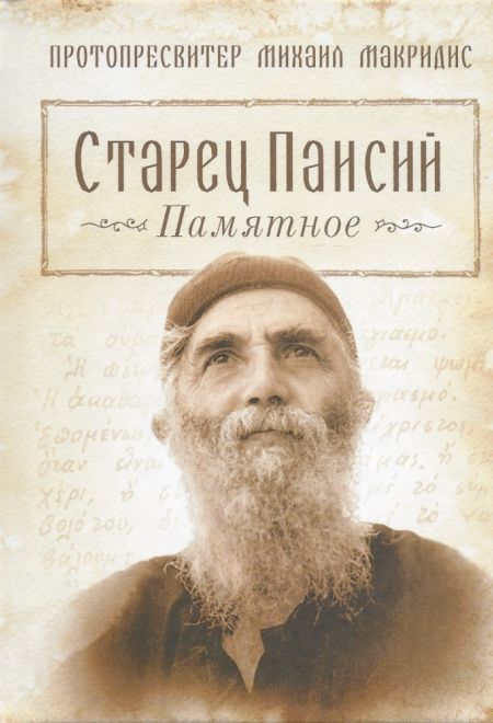 Старец Паисий. Памятное (Сибирка) (Протопресвитер Михаил Макридис)