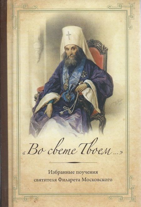 Во свете Твоем... Избранные поучения святителя Филарета Московского (Спасское братство) (Святитель Филарет Московский)