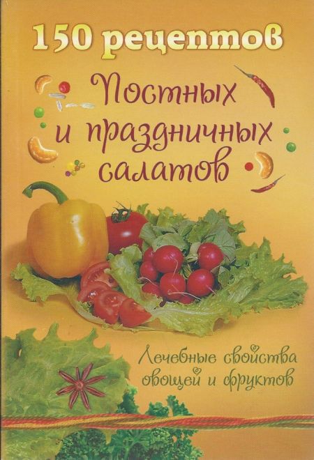 150 рецептов постных и праздничных салатов