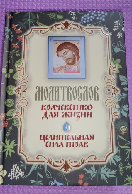 Молитвослов. Врачевство для жизни. Целительная сила трав (Терирем)