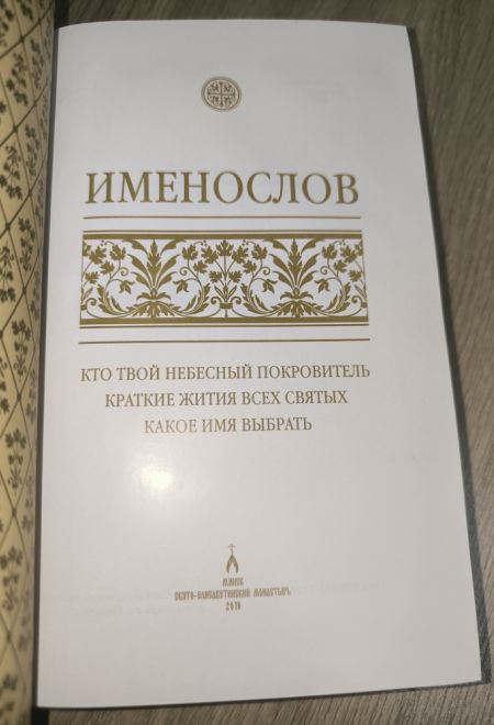 Именослов подарочный. Кожа, золотой обрез, ляссе (Свято-Елисаветинский Монастырь)
