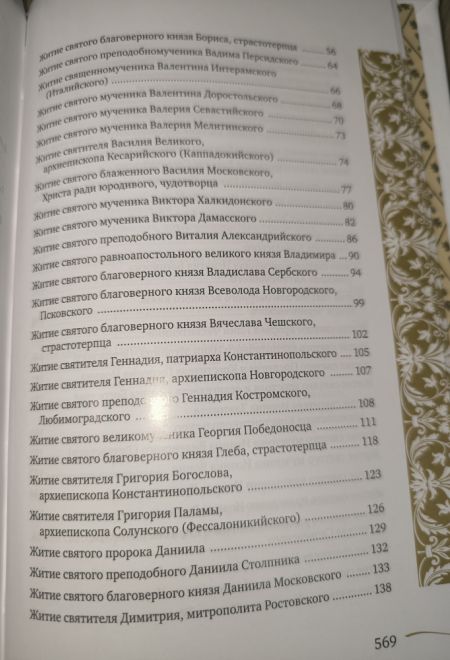 Именослов подарочный. Кожа, золотой обрез, ляссе (Свято-Елисаветинский Монастырь)