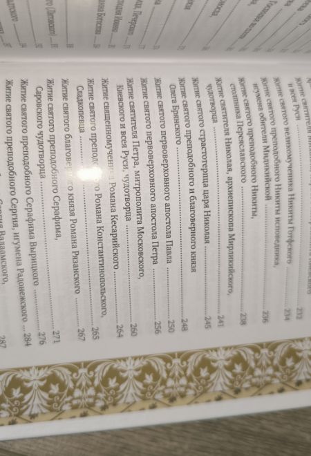 Именослов подарочный. Кожа, золотой обрез, ляссе (Свято-Елисаветинский Монастырь)