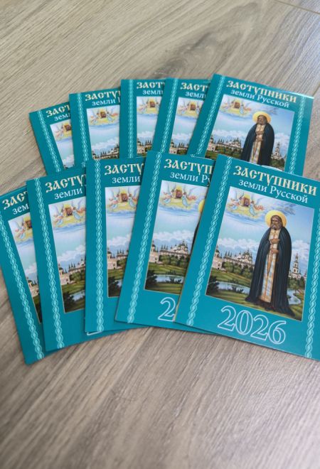 2026 Заступники земли Русской - 10 штук. Карманный православный календарь на 2026 год (Синопсисъ, Библиополис) (Православный календарь)