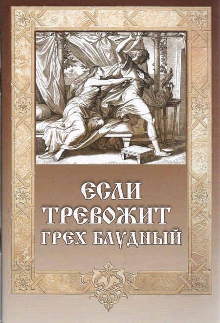 Если тревожит грех блудный (Сибирка) (Игумен Митрофан (Гудков))