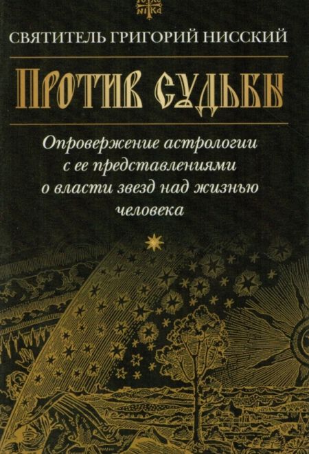 Против судьбы (Сибирка) (Святитель Григорий Нисский)