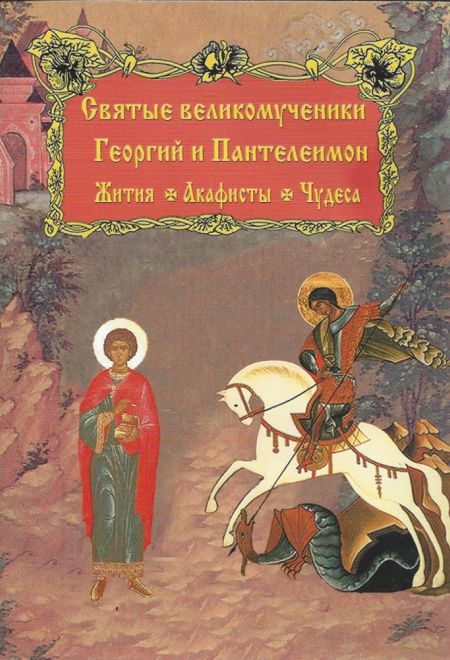 Святые великомученики Георгий и Пантелеимон. Жития. Акафисты. Чудеса (Красная Горка)