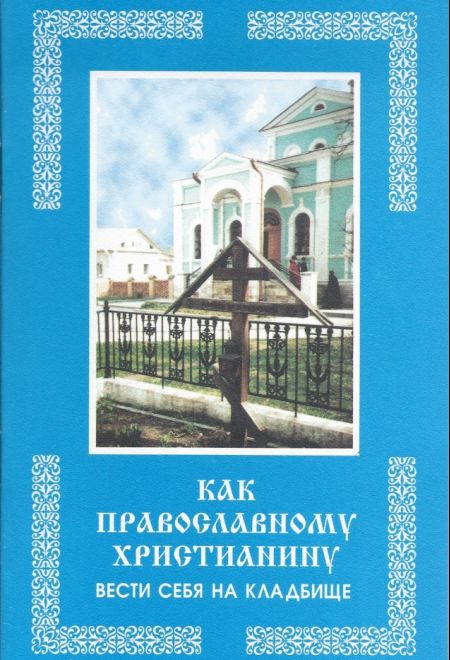 Как православному христианину вести себя на кладбище (МОДЭК)