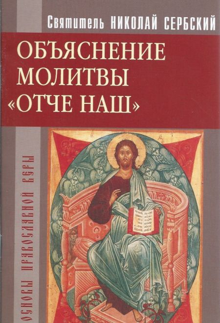 Объяснение молитвы "Отче наш" (Христианская жизнь) (Святитель Николай Сербский)