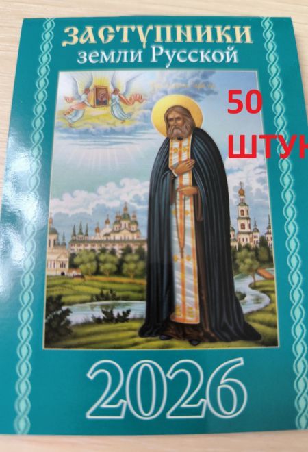 2026 Заступники земли Русской - 50 штук. Карманный православный календарь на 2026 год (Синопсисъ, Библиополис) (Православный календарь)