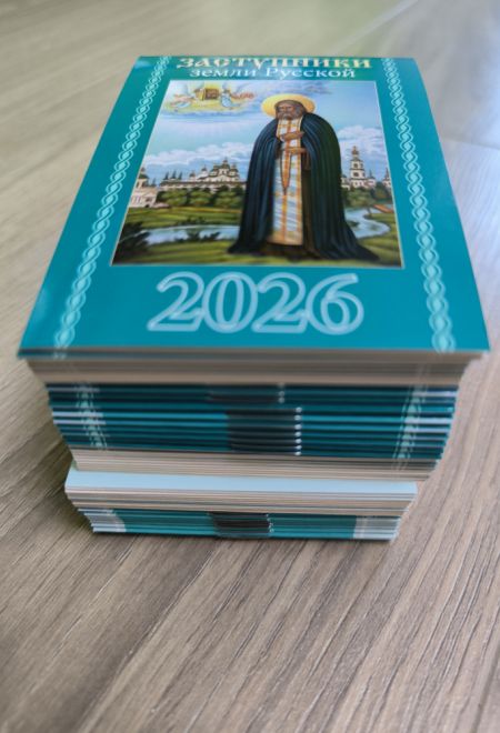 2026 Заступники земли Русской - 50 штук. Карманный православный календарь на 2026 год (Синопсисъ, Библиополис) (Православный календарь)