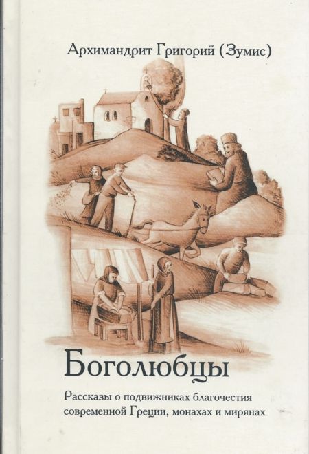 Боголюбцы. Рассказы о подвижниках благочестия современной Греции, монахах и мирянах (Смирение) (Архимандрит Григорий (Зумис))