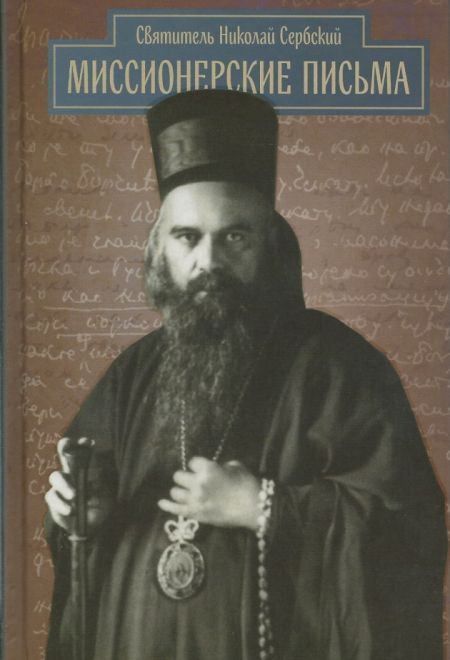 Миссионерские письма. Святитель Николай Сербский (Велимирович) (ПСТГУ) (Святитель Николай Сербский)