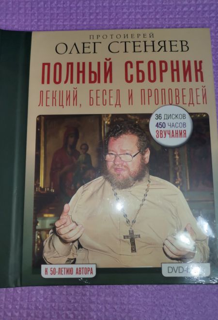 Диск (4 DVD) Полный сборник лекций, бесед, и проповедей. К 50-летию автора. Протоиерей Олег Стеняев. (Миссионерский центр Даниила Сысоева) (Протоиерей