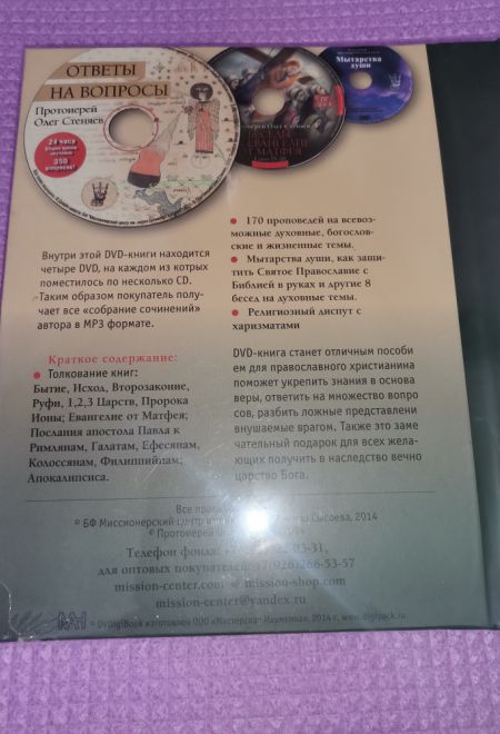 Диск (4 DVD) Полный сборник лекций, бесед, и проповедей. К 50-летию автора. Протоиерей Олег Стеняев. (Миссионерский центр Даниила Сысоева) (Протоиерей