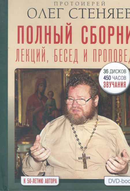 Диск (4 DVD) Полный сборник лекций, бесед, и проповедей. К 50-летию автора. Протоиерей Олег Стеняев. (Миссионерский центр Даниила Сысоева) (Протоиерей