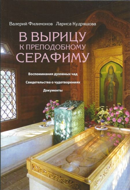 В Вырицу к преподобному Серафиму. Воспоминания духовных чад. Свидетельства о чудотворениях.Документы (Сатисъ) (Валерий Филимонов, Лариса Кудряшова)