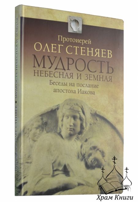 Мудрость небесная и земная. Беседы на послание апостола Иакова (Миссионерский центр Даниила Сысоева)