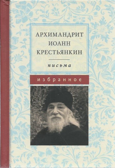 Письма. Избранное (тв) (Летопись) (Архимандрит Иоанн (Крестьянкин))