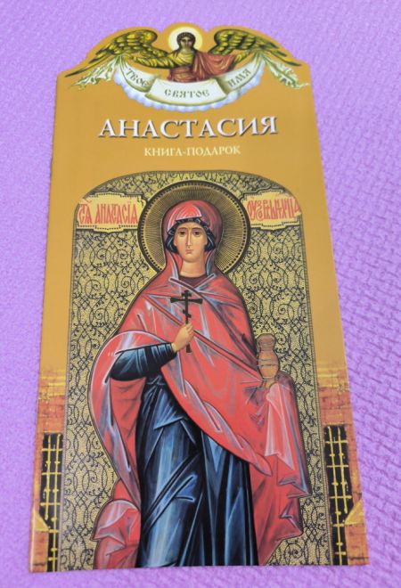 Твоё святое имя. Анастасия. Книга-подарок (мягк) (Росмэн) (Сост. Ананичев Александр)