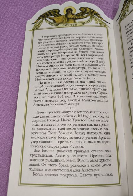 Твоё святое имя. Анастасия. Книга-подарок (мягк) (Росмэн) (Сост. Ананичев Александр)