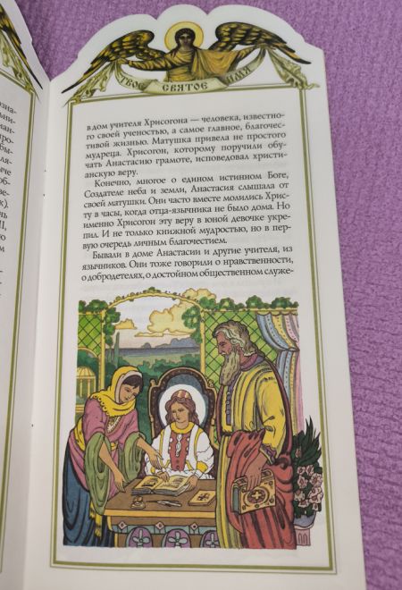 Твоё святое имя. Анастасия. Книга-подарок (мягк) (Росмэн) (Сост. Ананичев Александр)