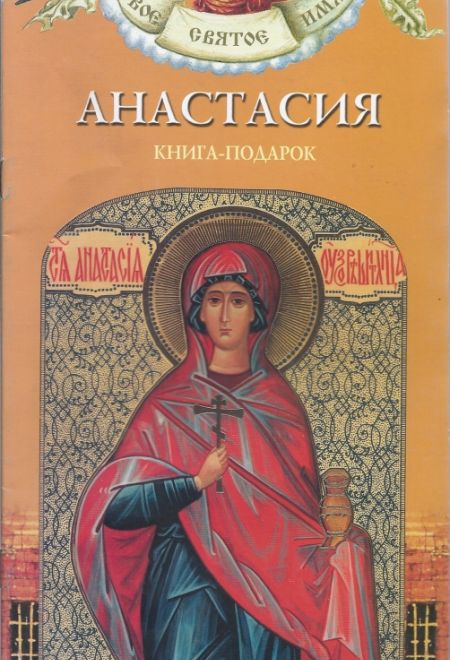 Твоё святое имя. Анастасия. Книга-подарок (мягк) (Росмэн) (Сост. Ананичев Александр)