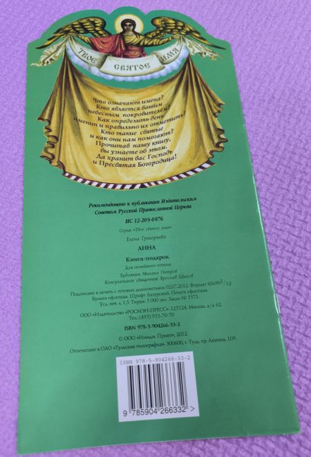 Твоё святое имя. Анна. Книга-подарок (мягк) (Росмэн) (Сост. Григорьева Елена)