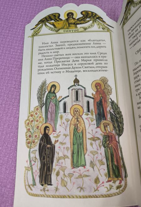Твоё святое имя. Анна. Книга-подарок (мягк) (Росмэн) (Сост. Григорьева Елена)