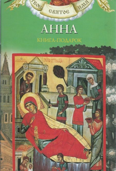Твоё святое имя. Анна. Книга-подарок (мягк) (Росмэн) (Сост. Григорьева Елена)