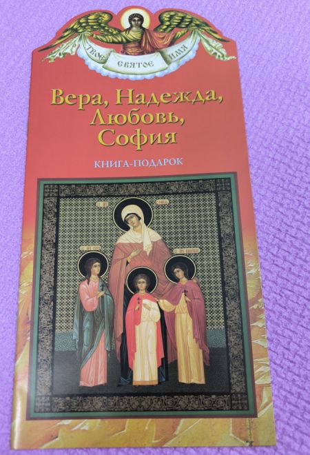 Твоё святое имя. Вера, Надежда, Любовь, София. Книга-подарок (мягк) (Росмэн) (Сост. Алеева Наталия)