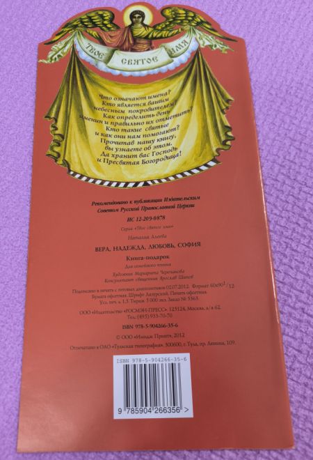 Твоё святое имя. Вера, Надежда, Любовь, София. Книга-подарок (мягк) (Росмэн) (Сост. Алеева Наталия)