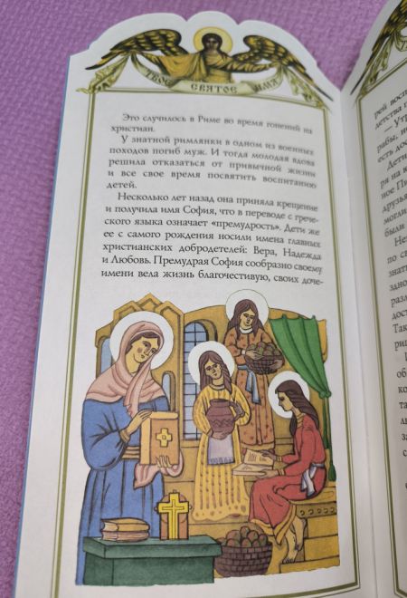 Твоё святое имя. Вера, Надежда, Любовь, София. Книга-подарок (мягк) (Росмэн) (Сост. Алеева Наталия)