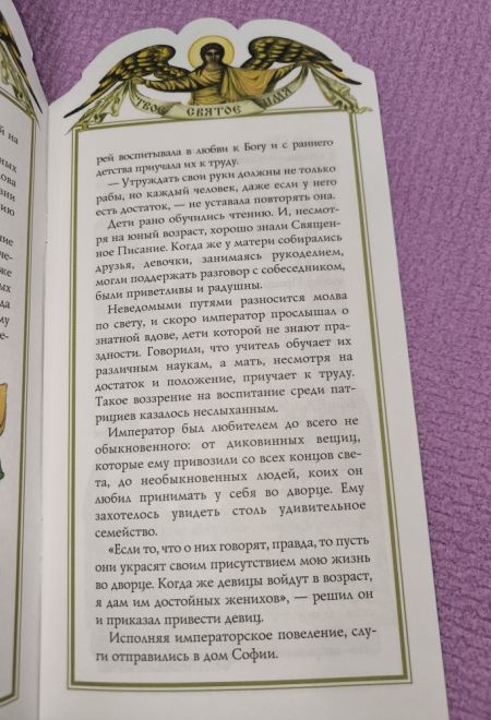Твоё святое имя. Вера, Надежда, Любовь, София. Книга-подарок (мягк) (Росмэн) (Сост. Алеева Наталия)