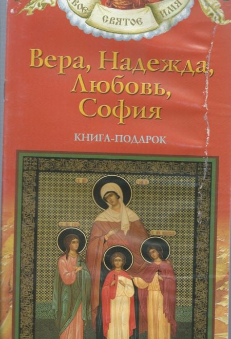 Твоё святое имя. Вера, Надежда, Любовь, София. Книга-подарок (мягк) (Росмэн) (Сост. Алеева Наталия)