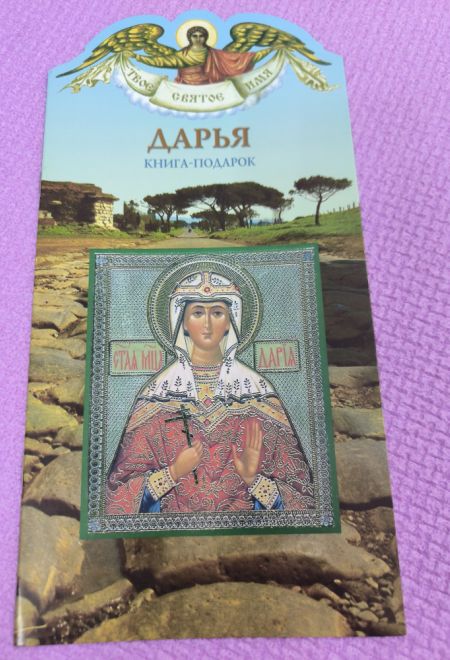Твоё святое имя. Дарья. Книга-подарок (мягк) (Росмэн) (Сост. Алеева Наталия)