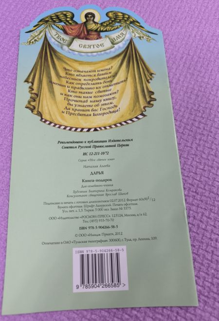 Твоё святое имя. Дарья. Книга-подарок (мягк) (Росмэн) (Сост. Алеева Наталия)