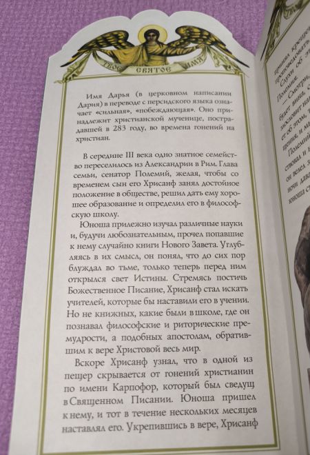 Твоё святое имя. Дарья. Книга-подарок (мягк) (Росмэн) (Сост. Алеева Наталия)
