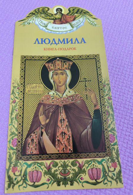 Твоё святое имя. Людмила. Книга-подарок (мягк) (Росмэн) (Сост. Ананичев Александр С.)