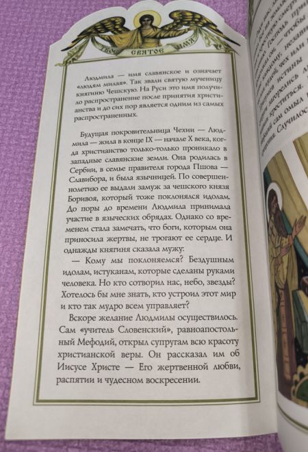 Твоё святое имя. Людмила. Книга-подарок (мягк) (Росмэн) (Сост. Ананичев Александр С.)