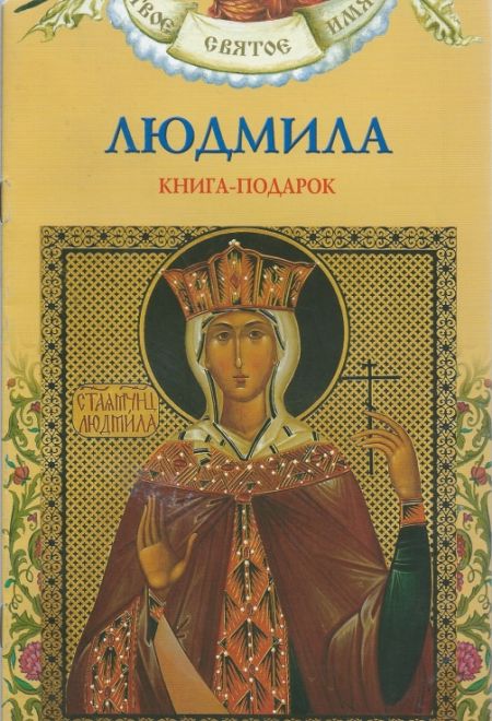Когда именины у людмилы по православному календарю Когда именины у людмилы по православному календарю