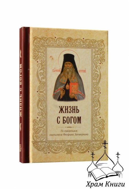 Жизнь с Богом. По творениям святителя Феофана Затворника (карманный) (Летопись)