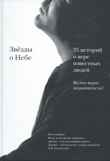 Звёзды о Небе. 35 историй о вере известных людей. Во что верят знаменитости? (Никея) (Шешин Н.)