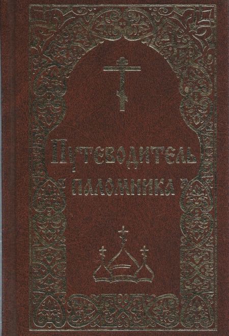 Путеводитель паломника (Борисова)