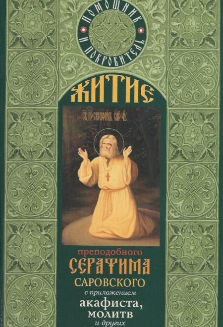 Житие преподобного Серафима Саровского с приложением акафиста, молитв и других необходимых сведений (Артос-Медиа)