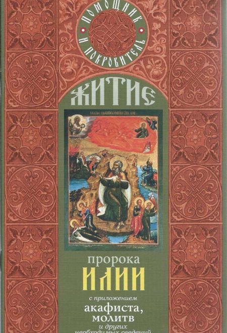 Житие пророка Илии с приложением акафиста, молитв и других необходимых сведений