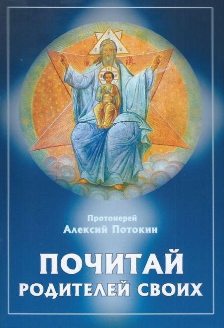 Почитай родителей своих (Переделкино-Издат, Москва) (Протоиерей Алексий Потокин)