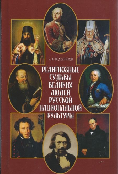 Религиозные судьбы великих людей русской национальной культуры (Издат. МП РПЦ) (Ведерников А.В.)