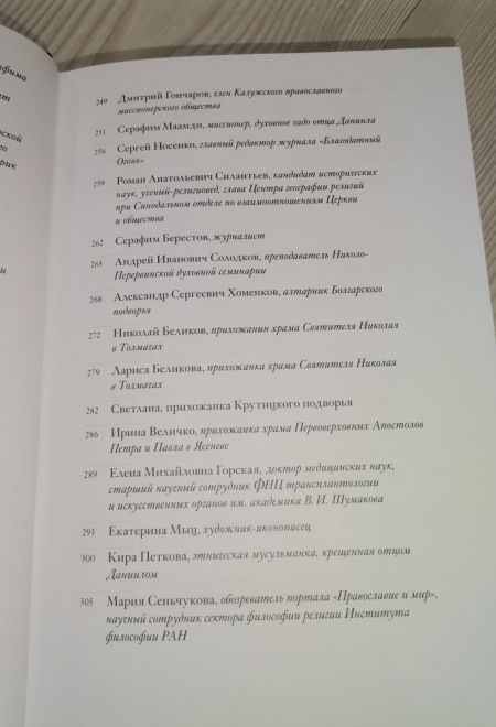 Неизвестный Даниил. Воспоминания о священнике Данииле Сысоеве (Миссионерский центр Даниила Сысоева) (Сысоева Юлия)